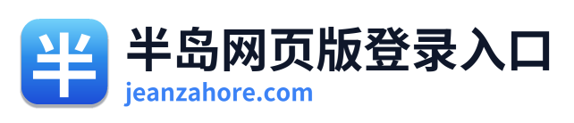 半岛网页版登录入口